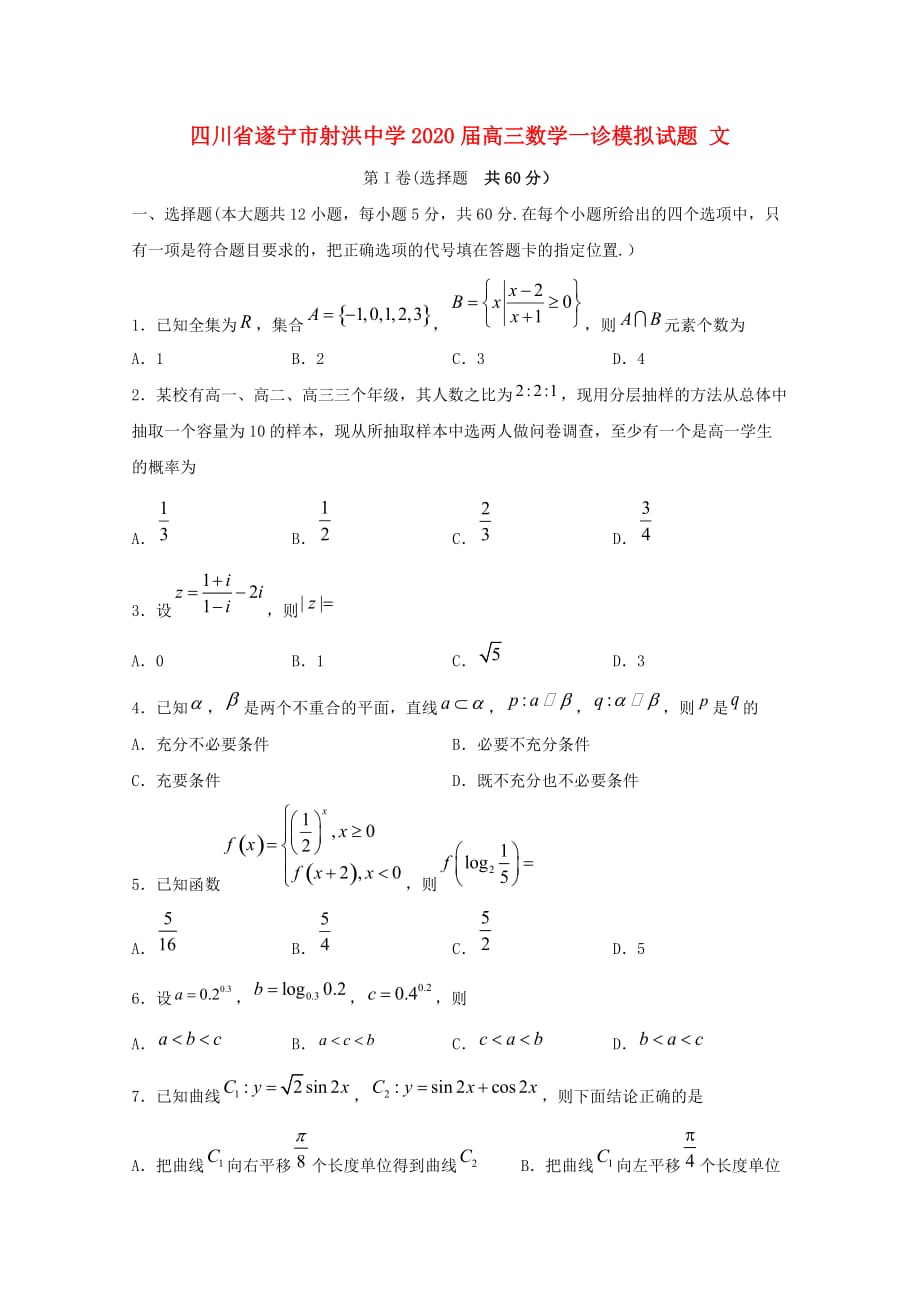 四川省遂宁市射洪中学2020届高三数学一诊模拟试题 文_第1页