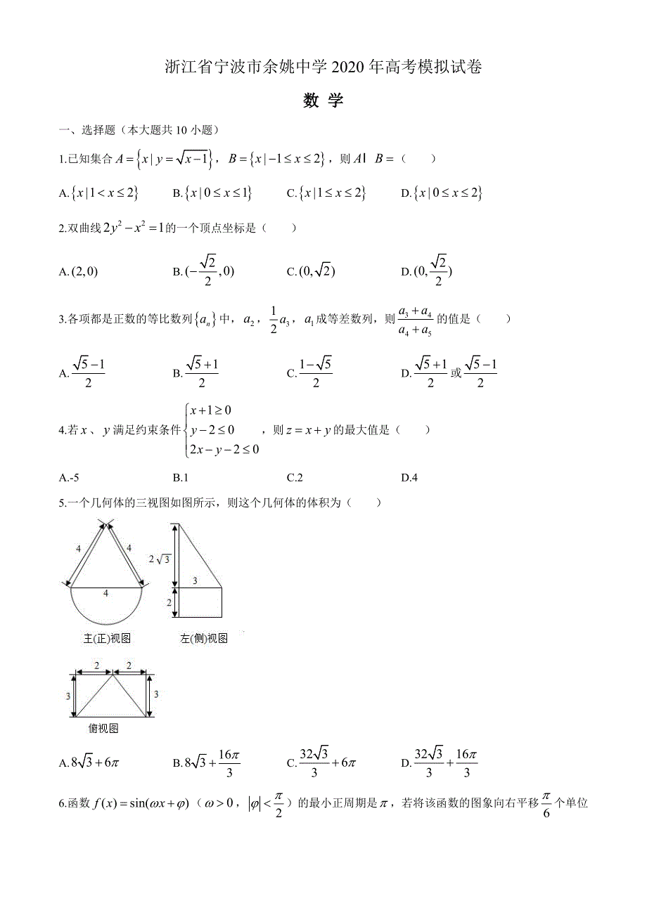浙江省宁波市2019-2020学年高三下学期模拟考试数学试题+全解全析_第1页