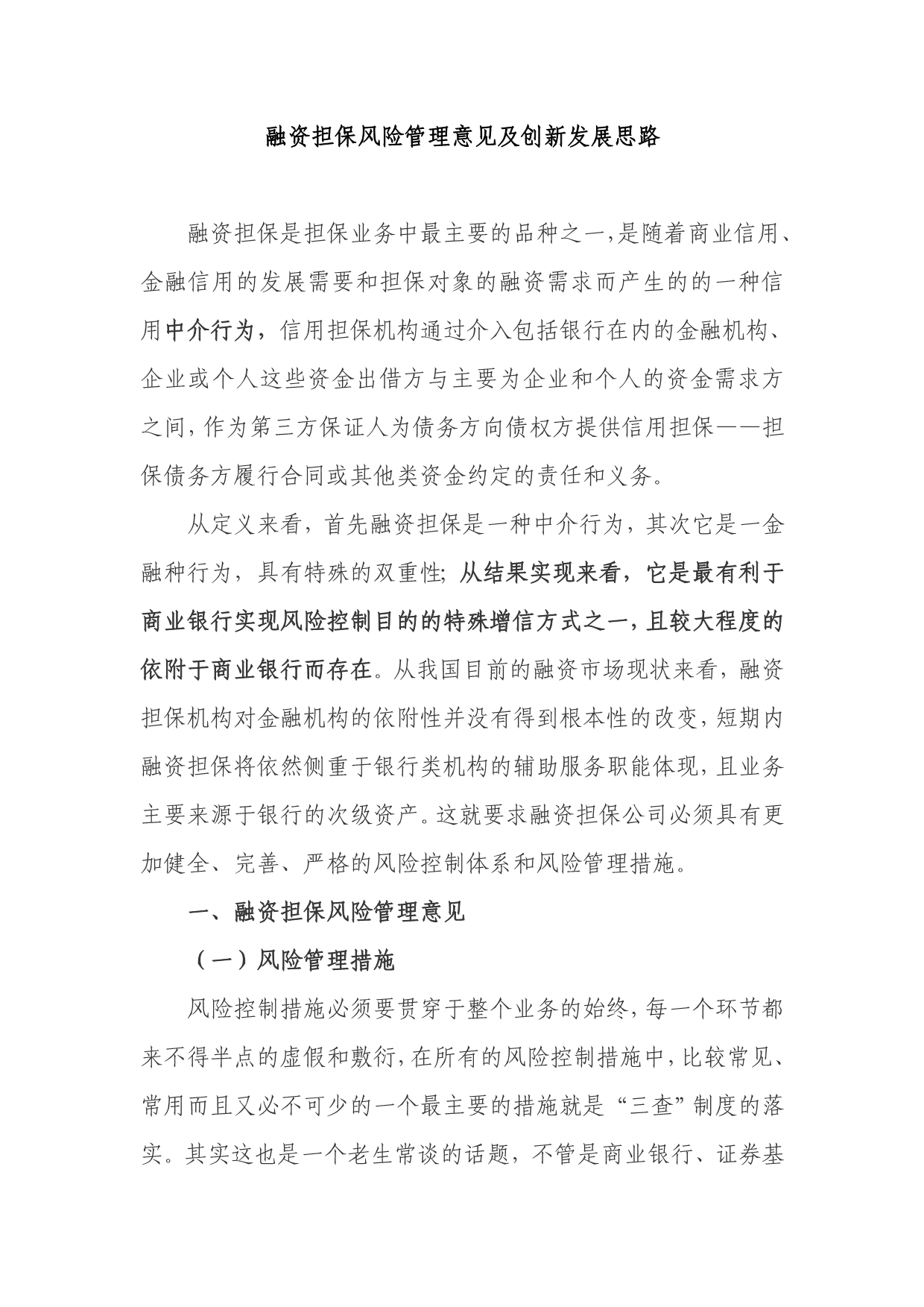 融资担保风险管理意见及创新发展思路.doc_第1页