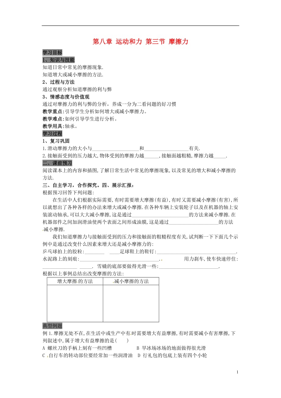 八级物理下册 8.3 摩擦力学案1新.doc_第1页