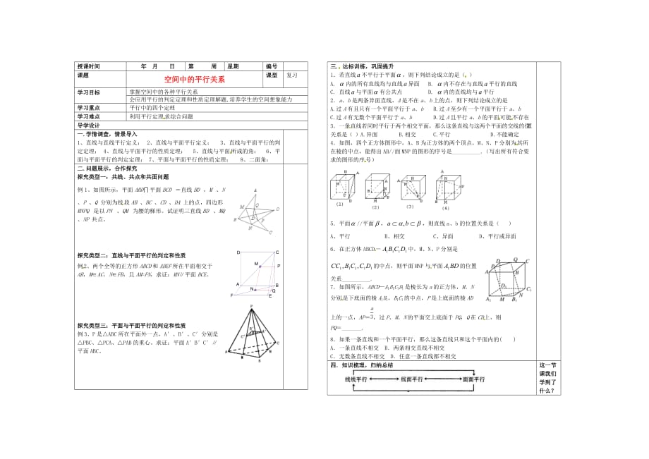 山东省淄博市淄川般阳中学2020届高三数学一轮复习 8-4空间中的平行关系学案_第1页