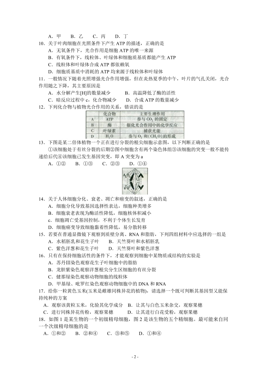 河北省石家庄2012届高三第一次教学质量检测--生物_第2页