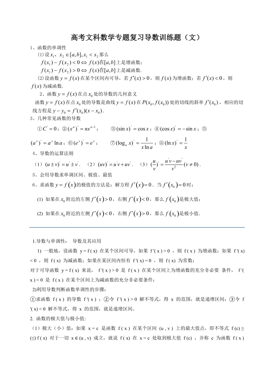 文科数学导数专题训练兼历年真题_第1页