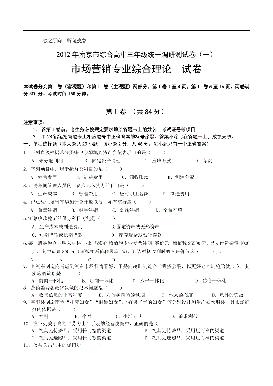 南京市综合高中三年级统一调研测试卷(一)市场营销专业综合理论试卷_第1页