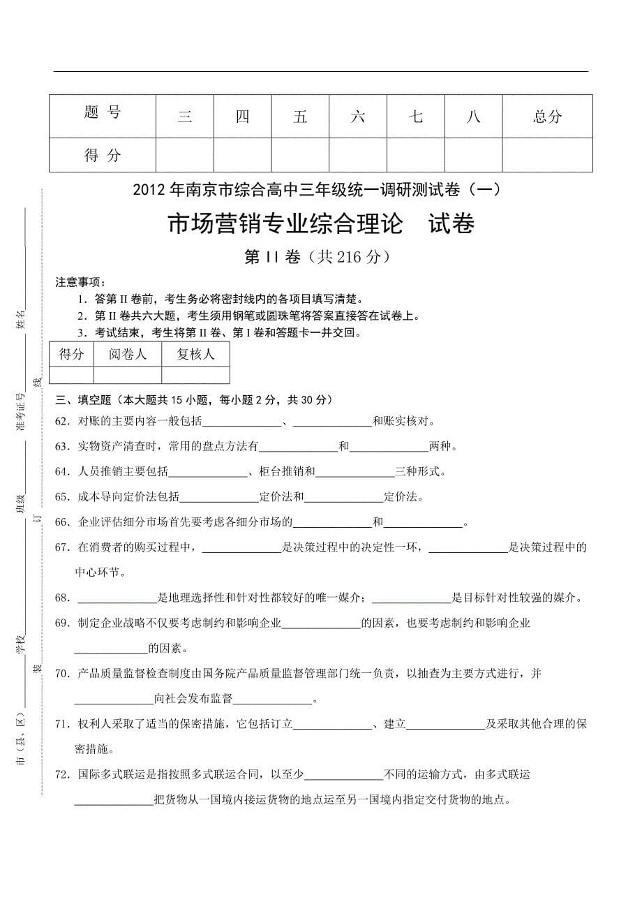 南京市综合高中三年级统一调研测试卷(一)市场营销专业综合理论试卷_第5页