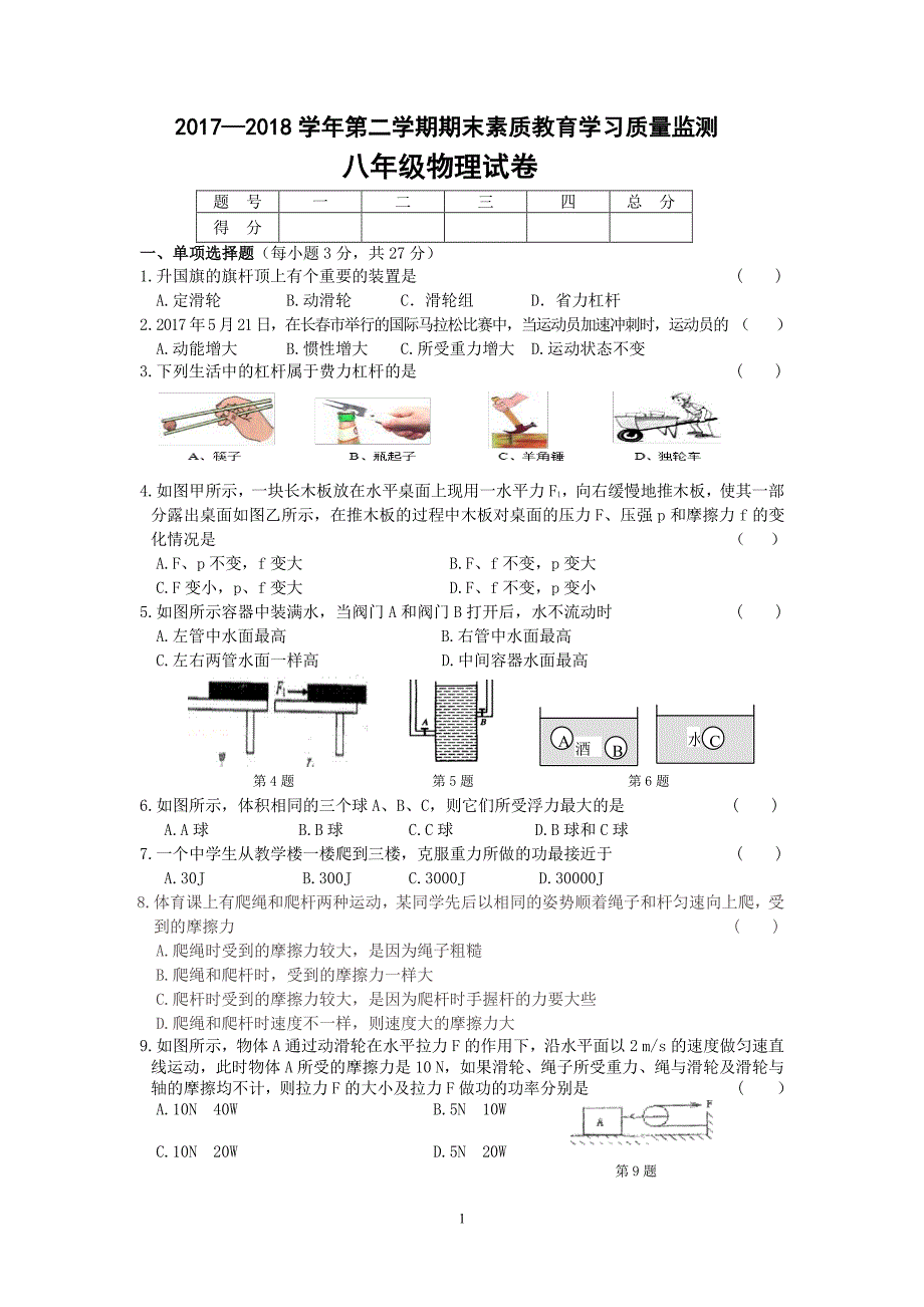 吉林长春农安八级物理期末素质教育学习质量监测pdf .pdf_第1页