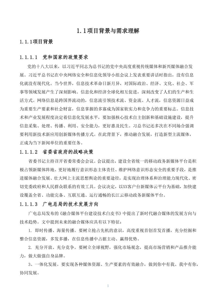 新媒体云平台集成建设方案建议书.docx_第5页