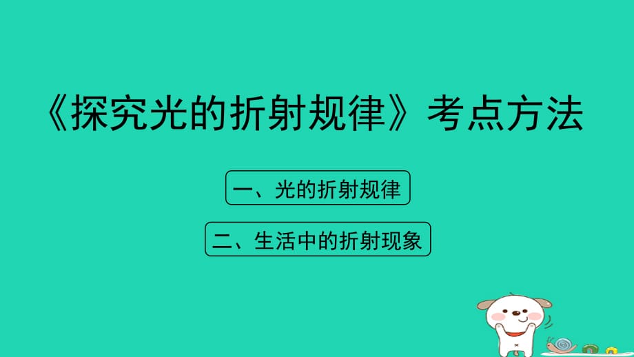 八级物理上册3.4探究光的折射规律考点方法新粤教沪 1.ppt_第1页