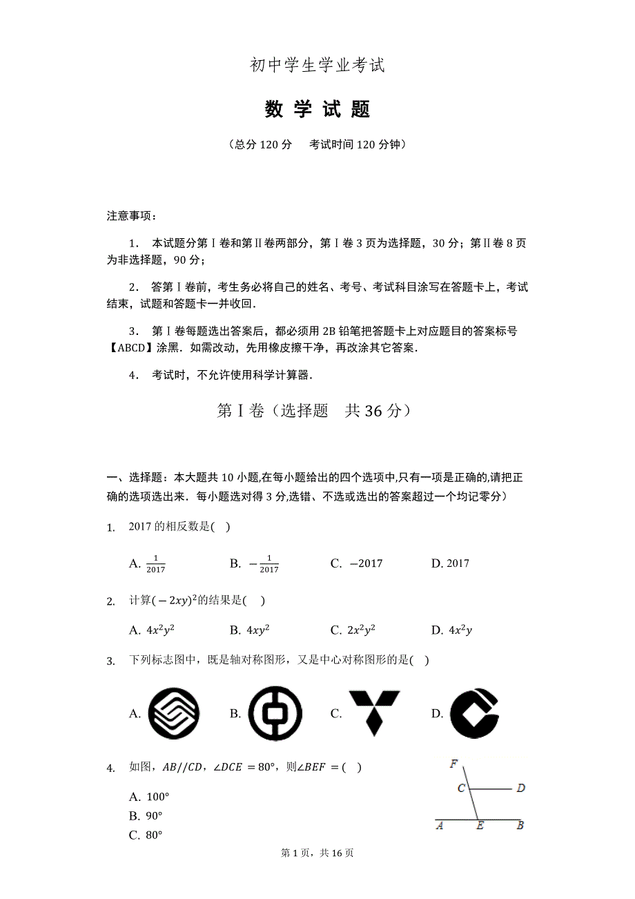 2020-2021年初中学业水平考试数学模拟试卷_第1页