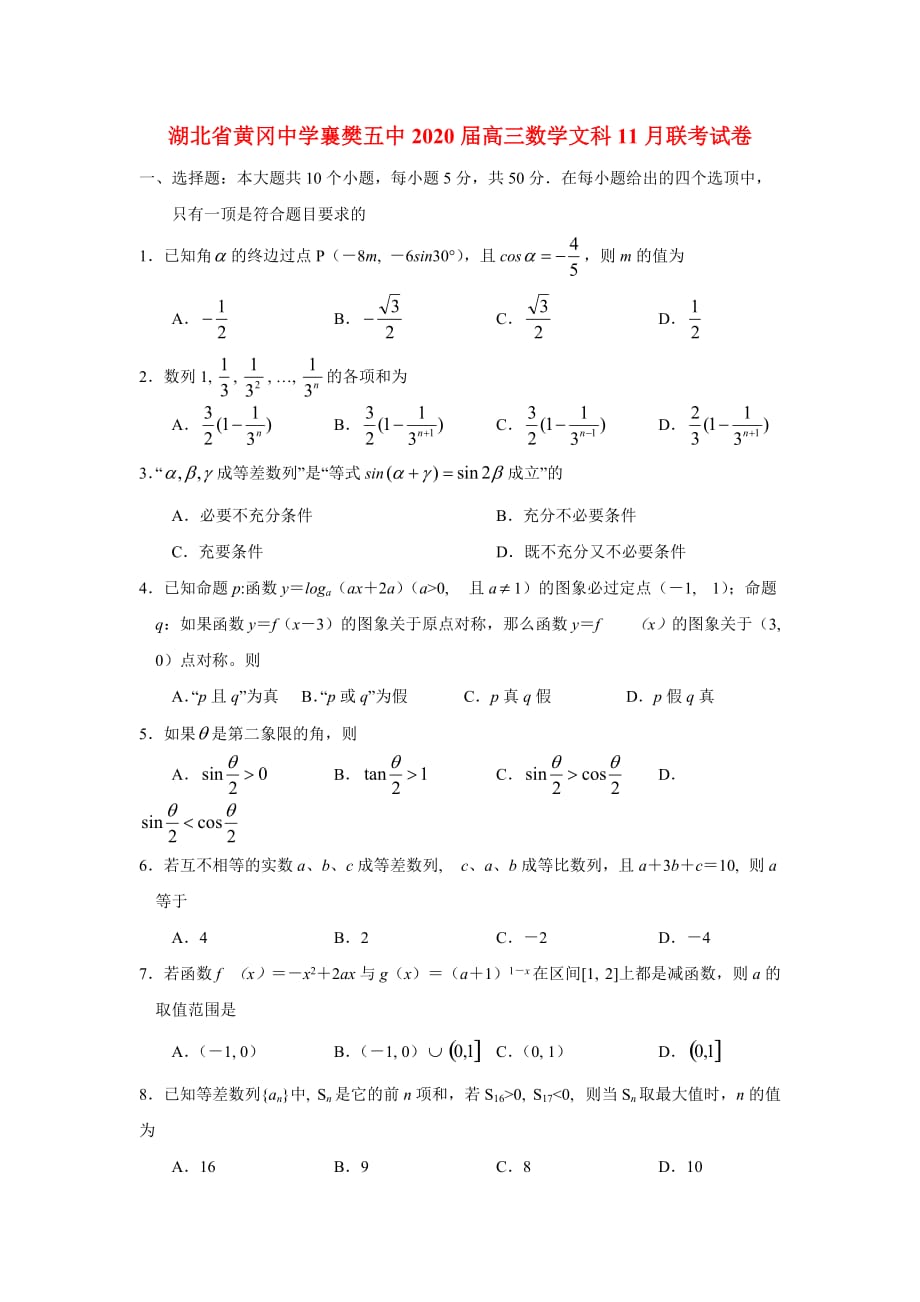 湖北省襄樊五中2020届高三数学文科11月联考试卷_第1页