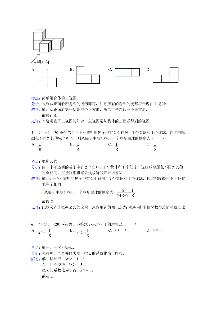 浙江省绍兴市2014年中考数学试卷(word解析版)_第2页