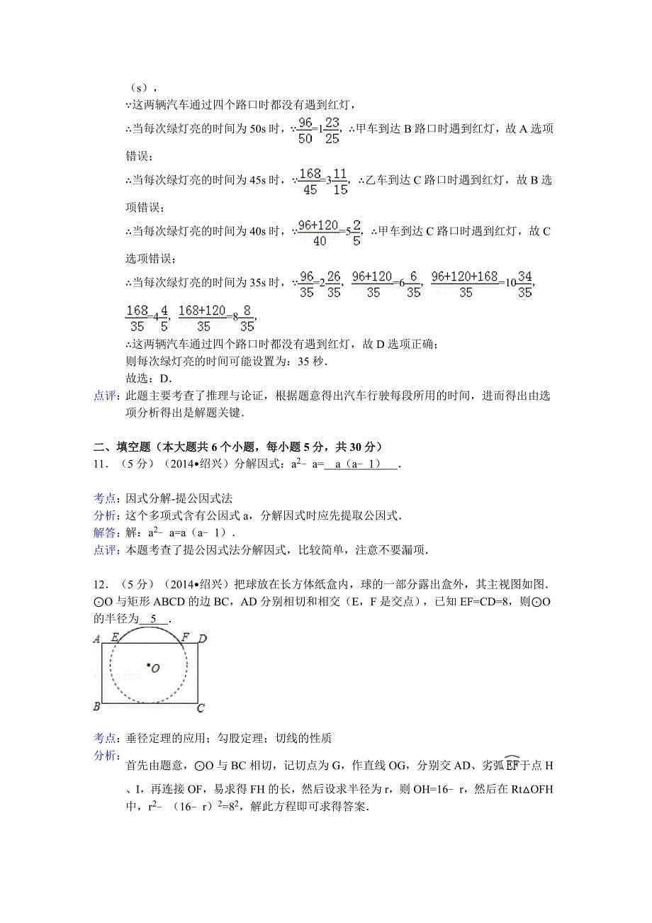 浙江省绍兴市2014年中考数学试卷(word解析版)_第5页