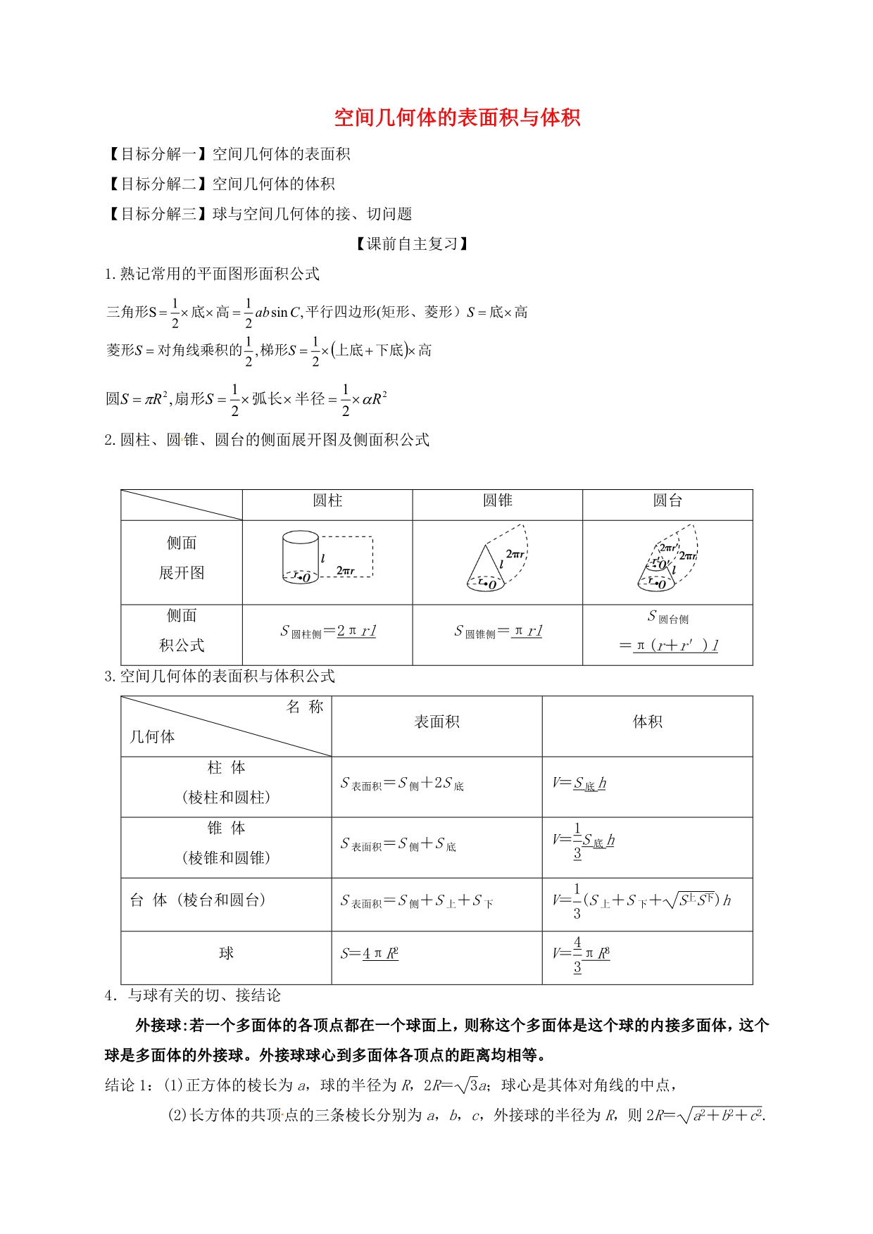 山东省胶州市2020届高考数学一轮复习 第七章 第2讲空间几何体的表面积与体积学案（无答案）文_第1页