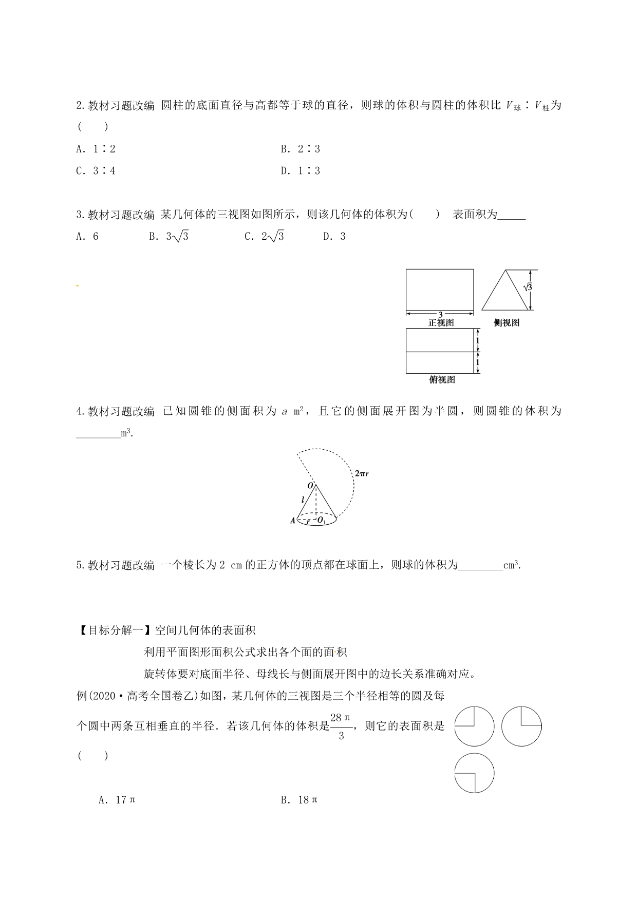 山东省胶州市2020届高考数学一轮复习 第七章 第2讲空间几何体的表面积与体积学案（无答案）文_第3页