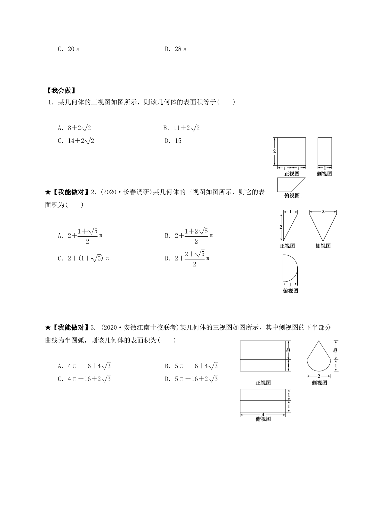 山东省胶州市2020届高考数学一轮复习 第七章 第2讲空间几何体的表面积与体积学案（无答案）文_第4页