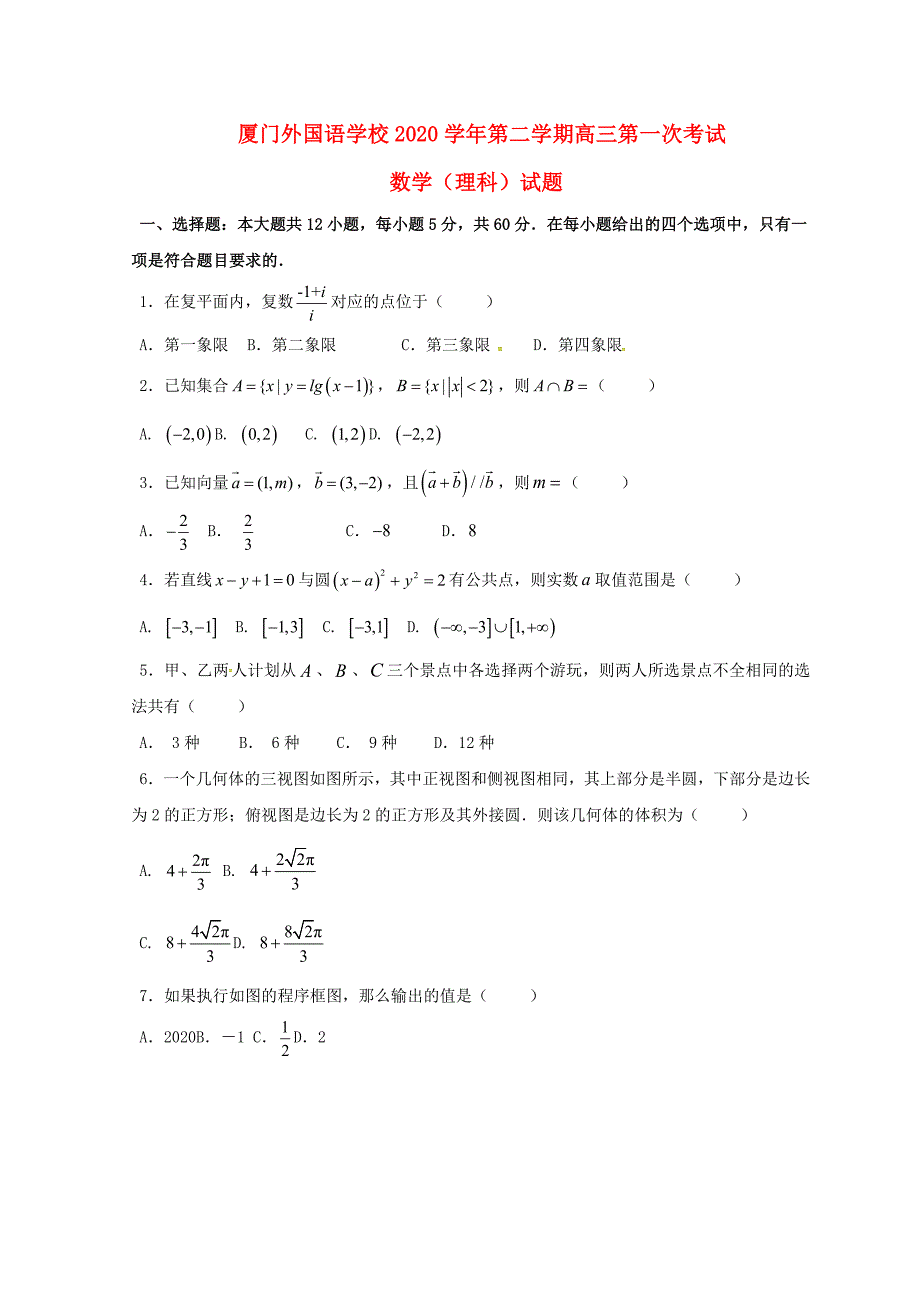 福建省厦门市2020届高三数学下学期第一次（开学）考试试题 理_第1页