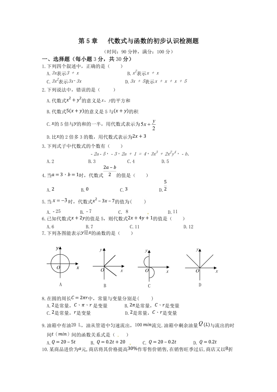 2014秋青岛版数学七上第5章《代数式与函数的初步认识》word单元检测题（含答案）.doc_第1页