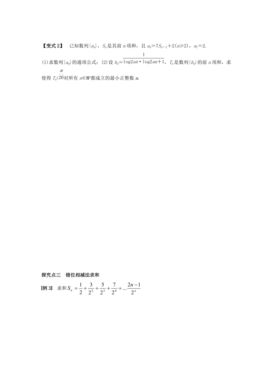 广东省佛山市顺德区2020届高三数学一轮复习 15 数列求和学案 文（无答案）_第3页