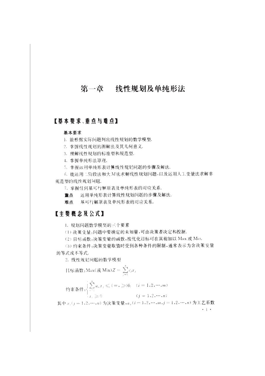 《运筹学》第三版的重点难点解答概念公式..doc_第1页