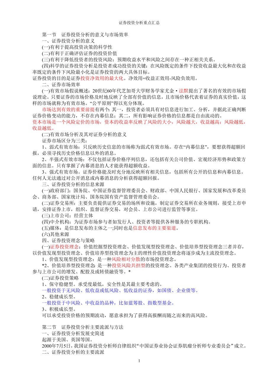 历年证券投资分析重点汇总-非常重要_第1页