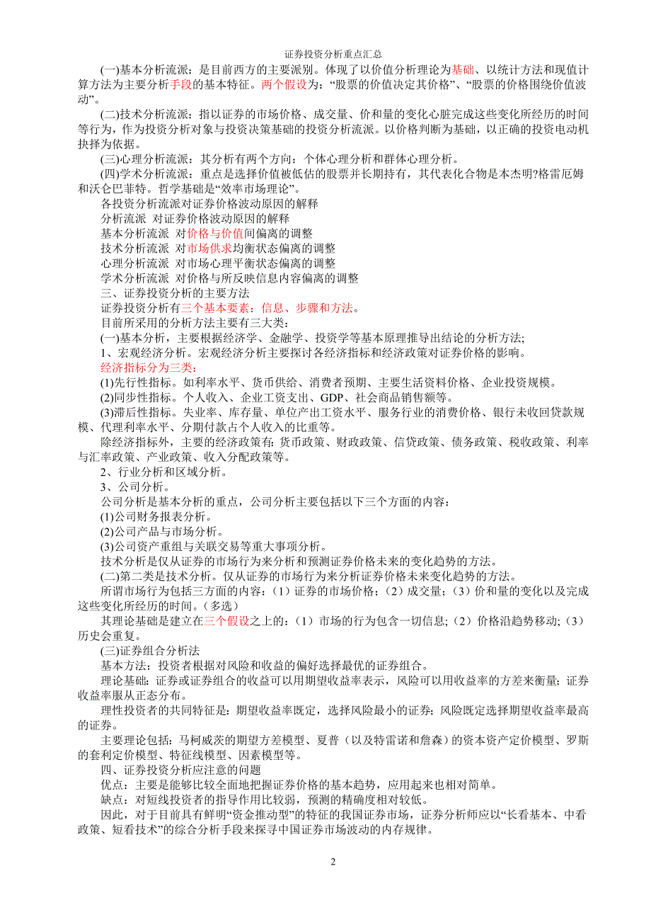 历年证券投资分析重点汇总-非常重要_第2页