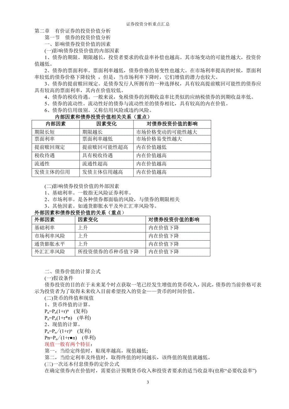 历年证券投资分析重点汇总-非常重要_第3页