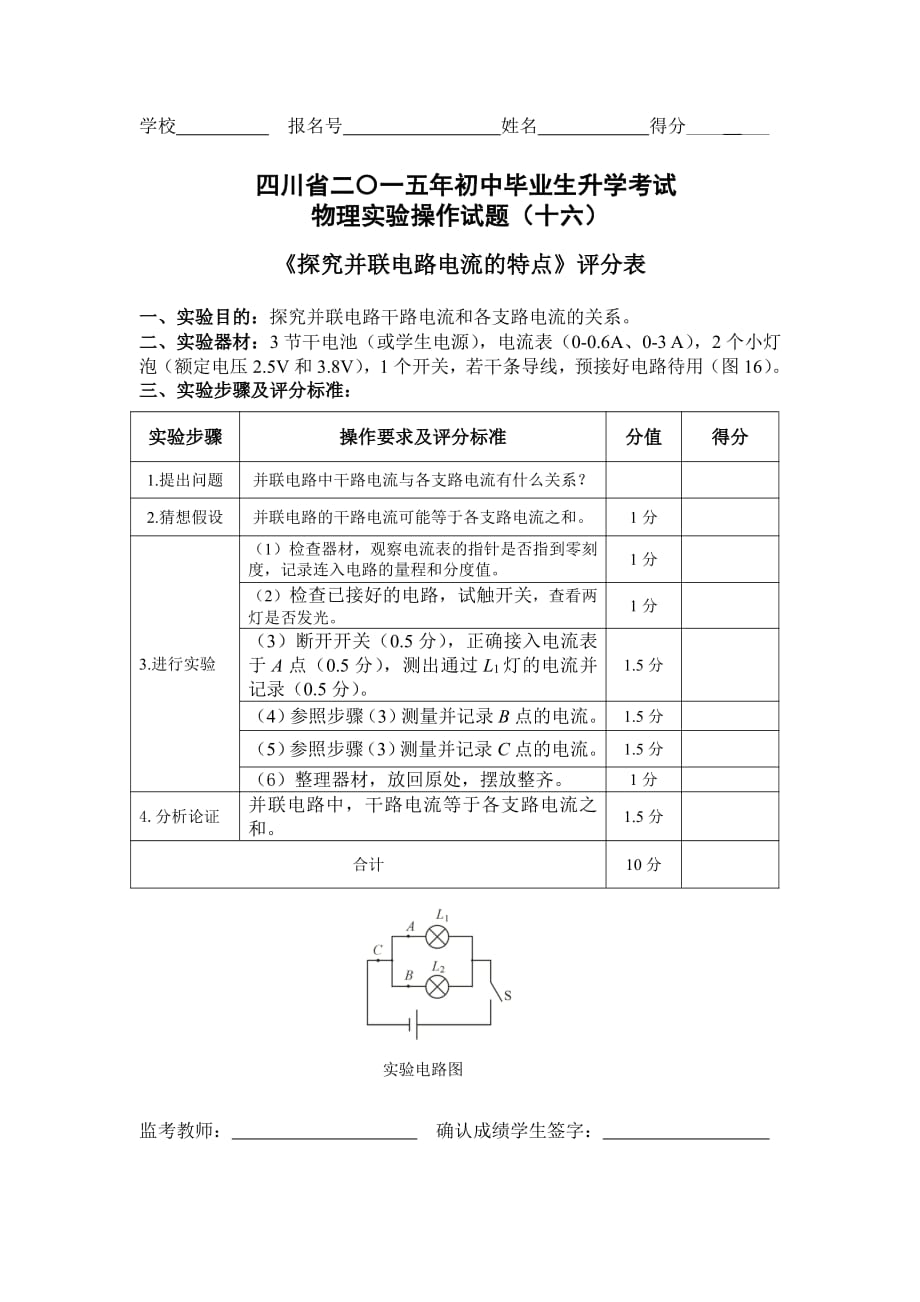 四川巴中中考物理实验评分细则16探究并联电路中电流的特点pdf 1.pdf_第2页