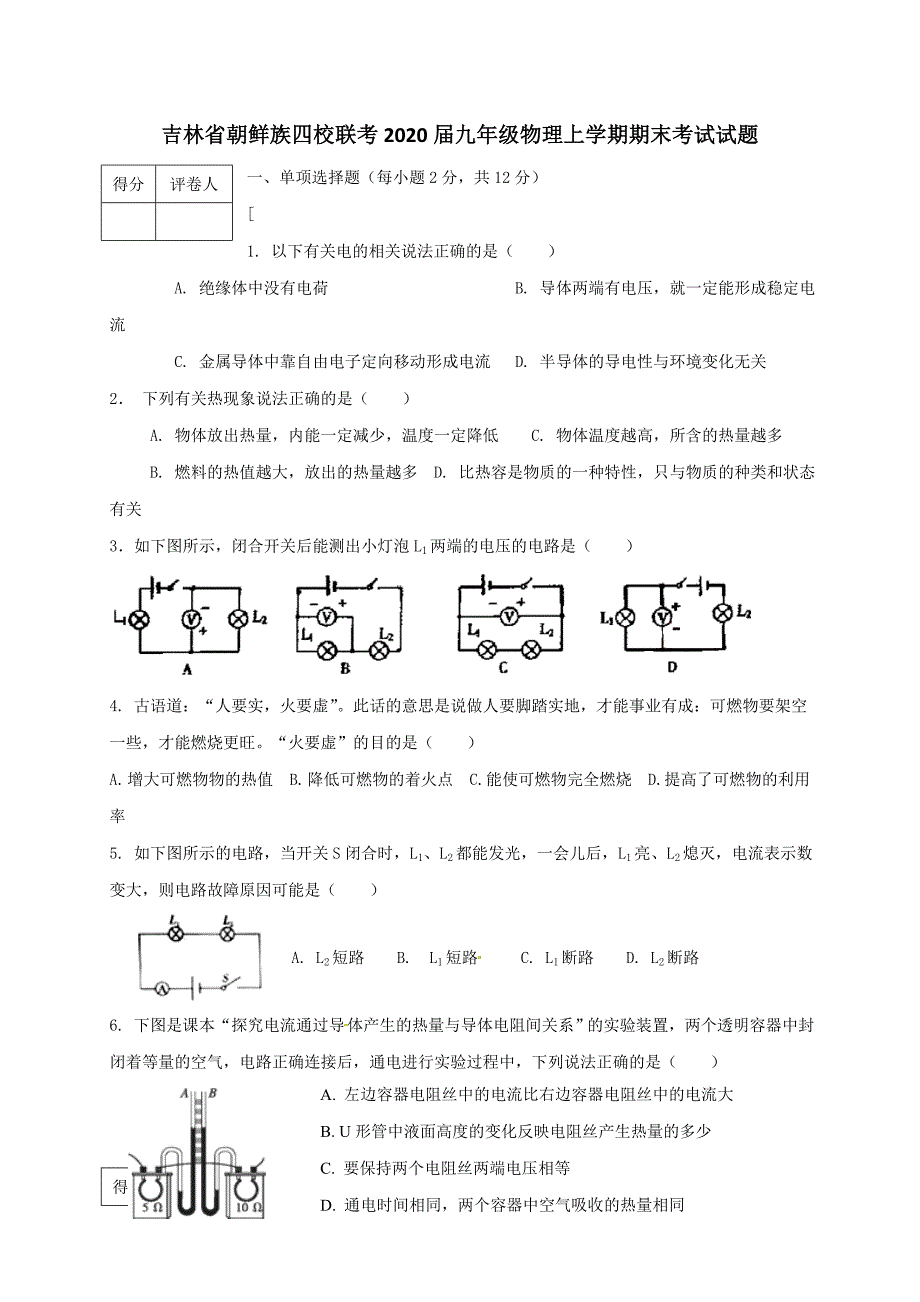 吉林朝鲜族四校联考2020九级物理期末考试 1.doc_第1页