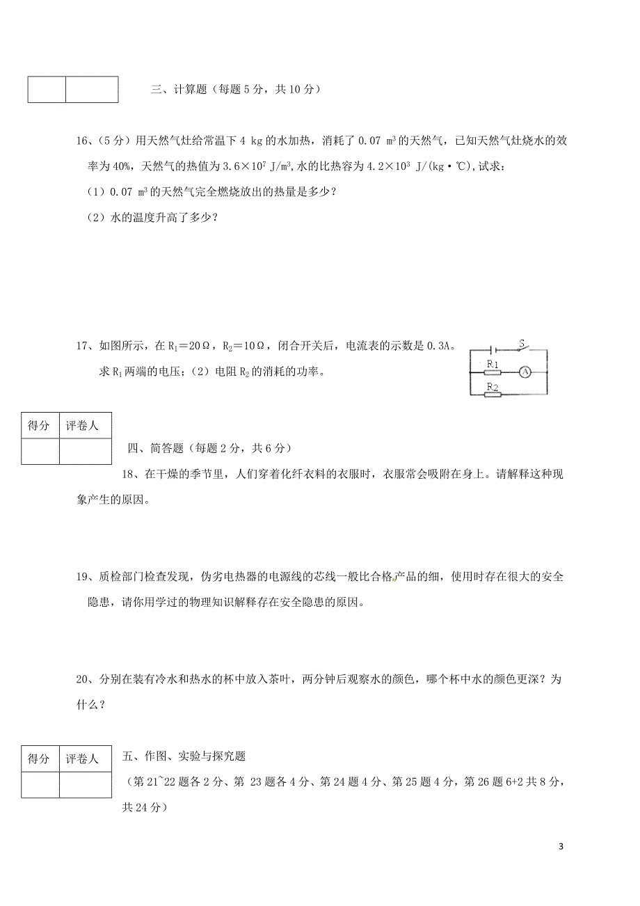 吉林朝鲜族四校联考2020九级物理期末考试 1.doc_第3页