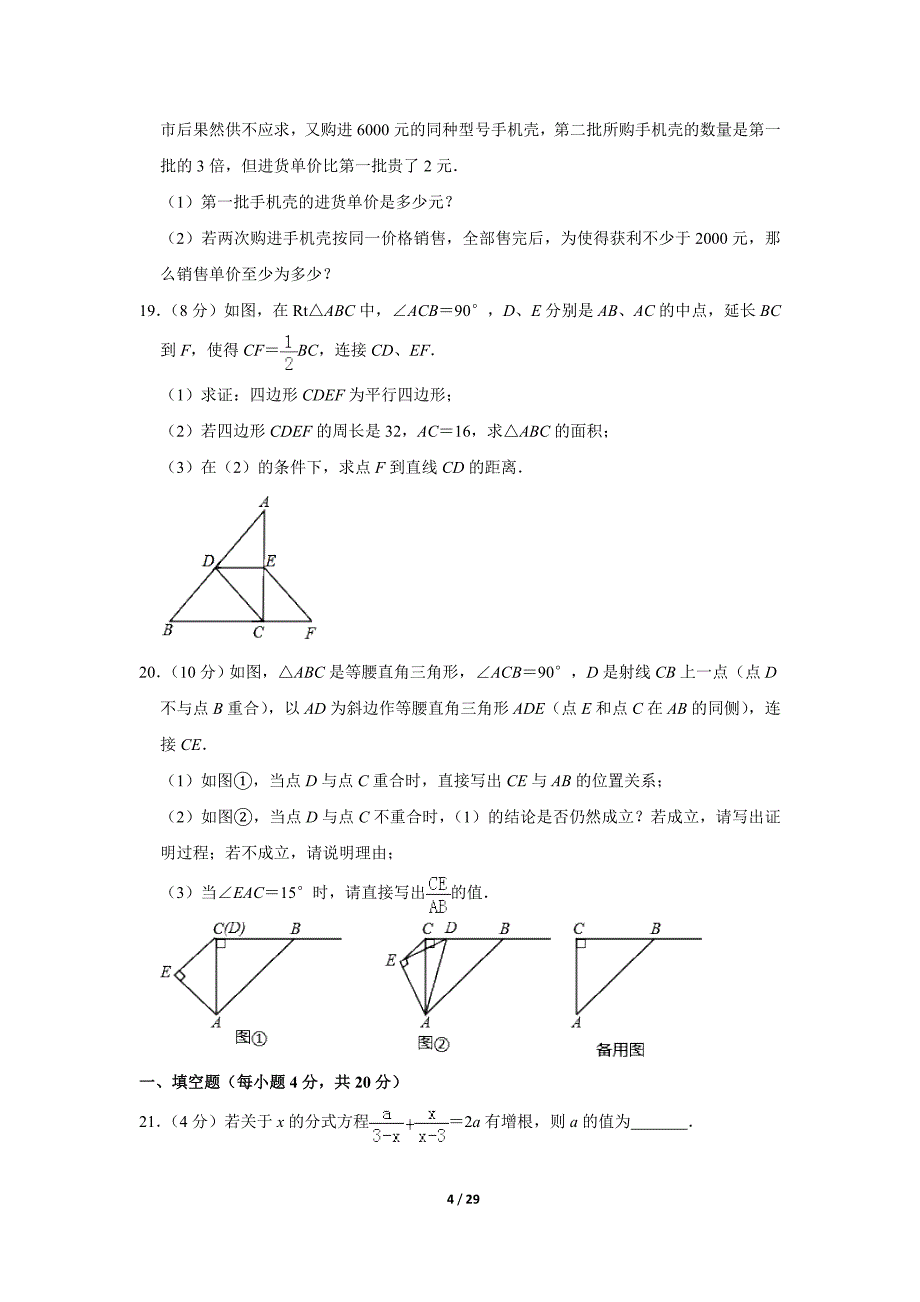 2019-2020学年四川省成都七中育才学校人教版九年级（上）开学数学试卷（Word版含答案）_第4页