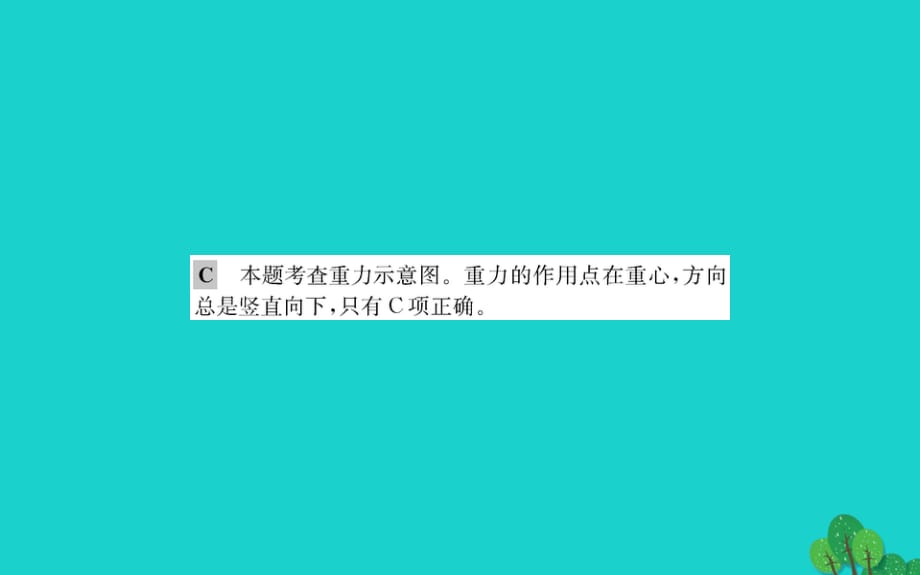 八级物理下册7.3重力习题新 1.ppt_第5页