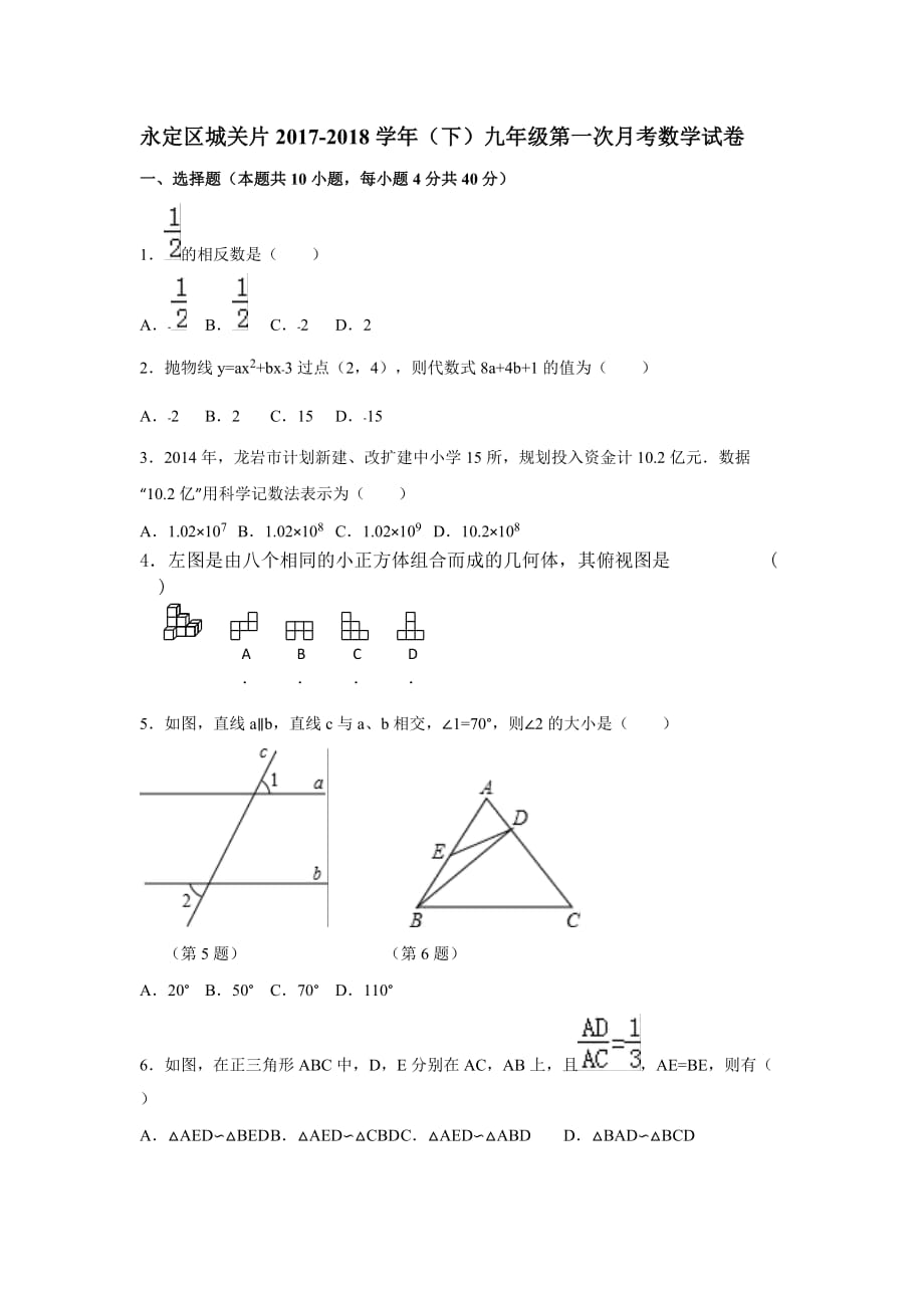 福建省龙岩市永定区城关片2017-2018学年（下）九年级第一次月考数学试卷无答案_第1页