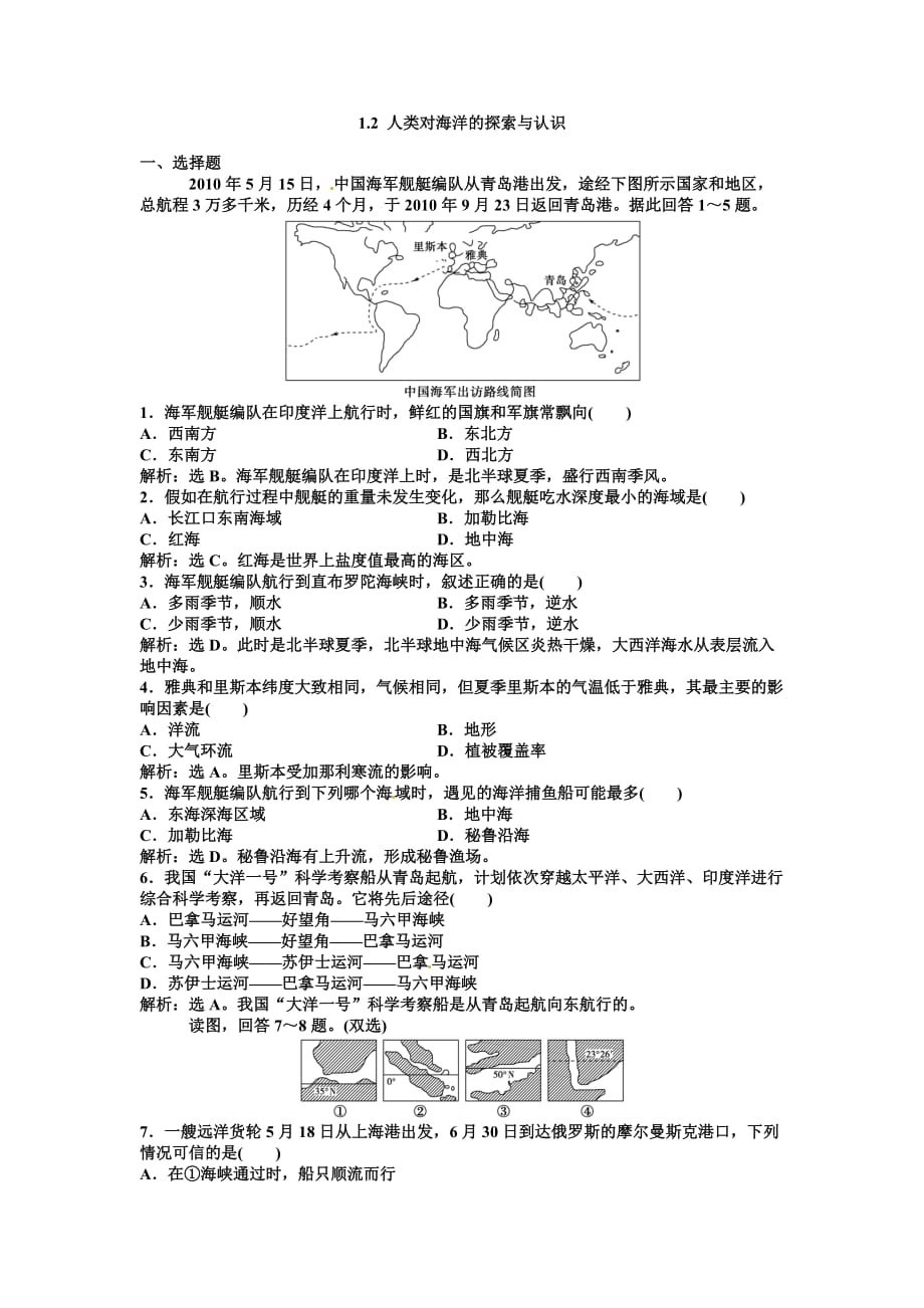 人教版高中地理选修二1.2《人类对海洋的探索与认识》word练习题 .doc_第1页