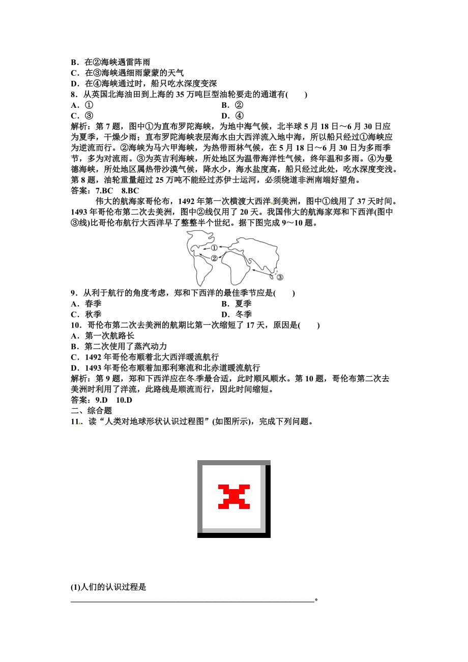 人教版高中地理选修二1.2《人类对海洋的探索与认识》word练习题 .doc_第2页