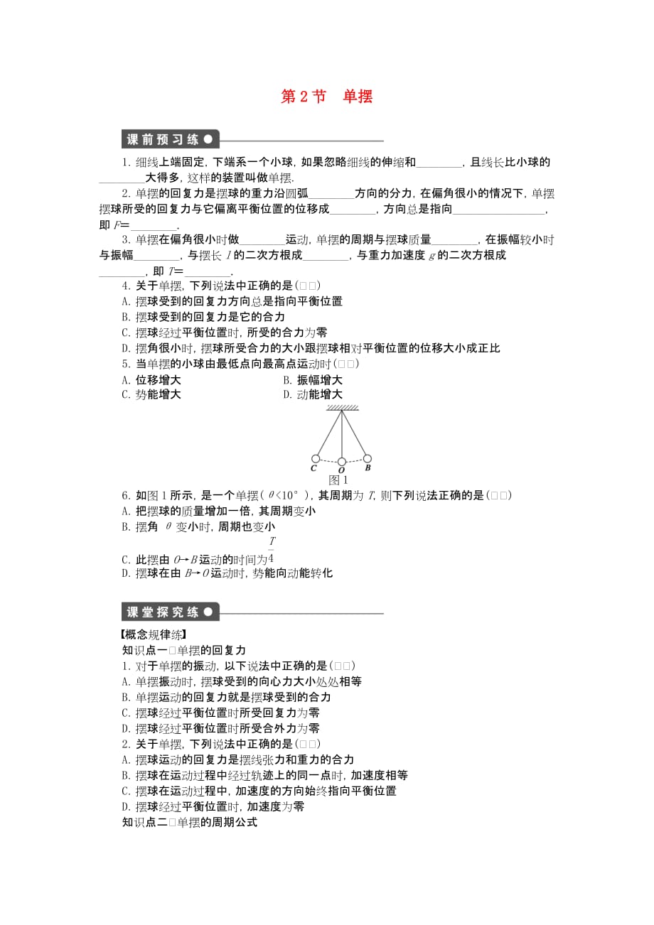 2017教科版高中物理选修（3-4）1.2《单摆》word同步练习 .doc_第1页