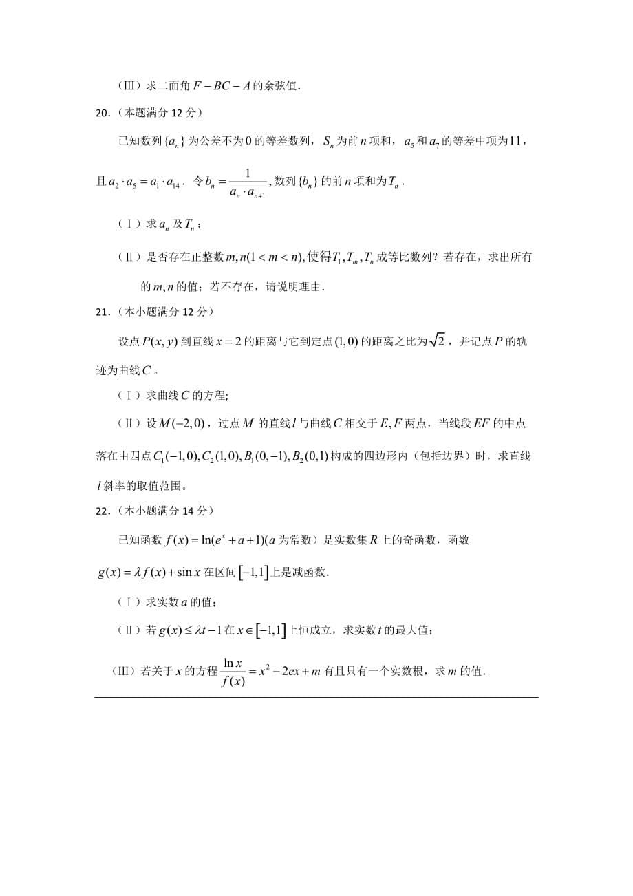 山东省淄博市淄川一中2020届高三数学3月质量检测试题 理（无答案）新人教A版_第5页