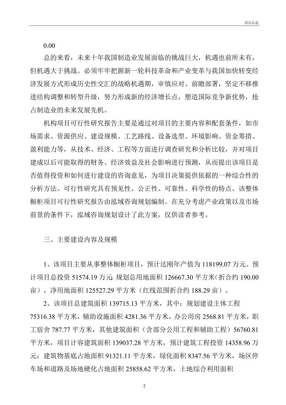 整体橱柜投资建设项目可行性研究报告.doc_第2页