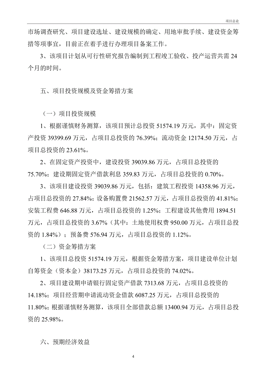 整体橱柜投资建设项目可行性研究报告.doc_第4页