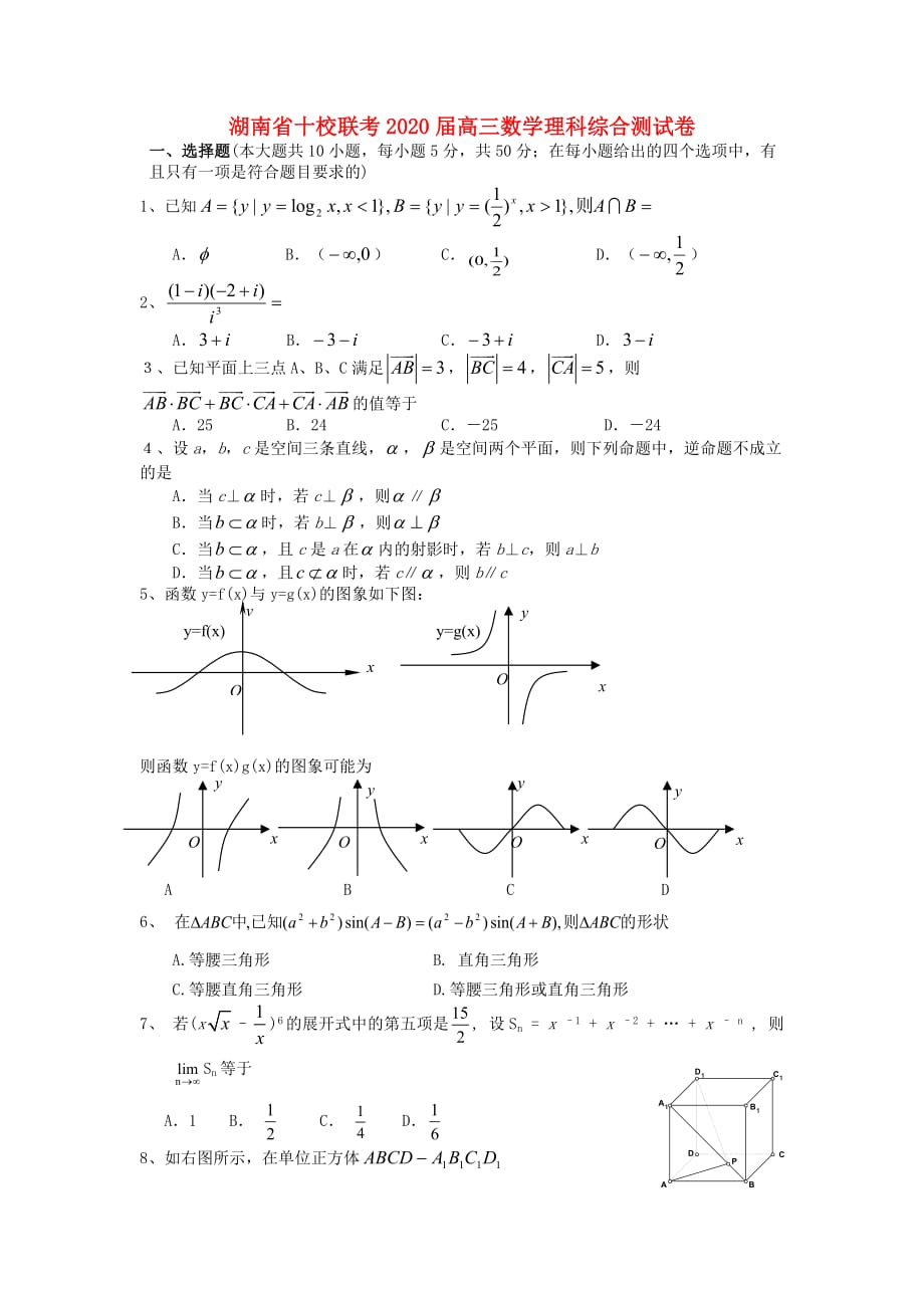 湖南省十校联考2020届高三数学理科综合测试卷 人教版_第1页