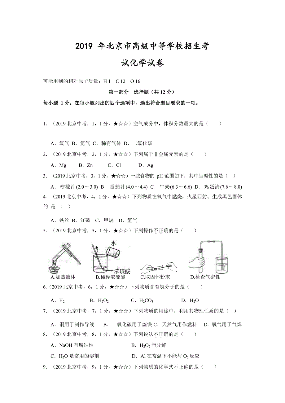 2019中考化学试题—北京市【word版含答案全解全析】_第1页