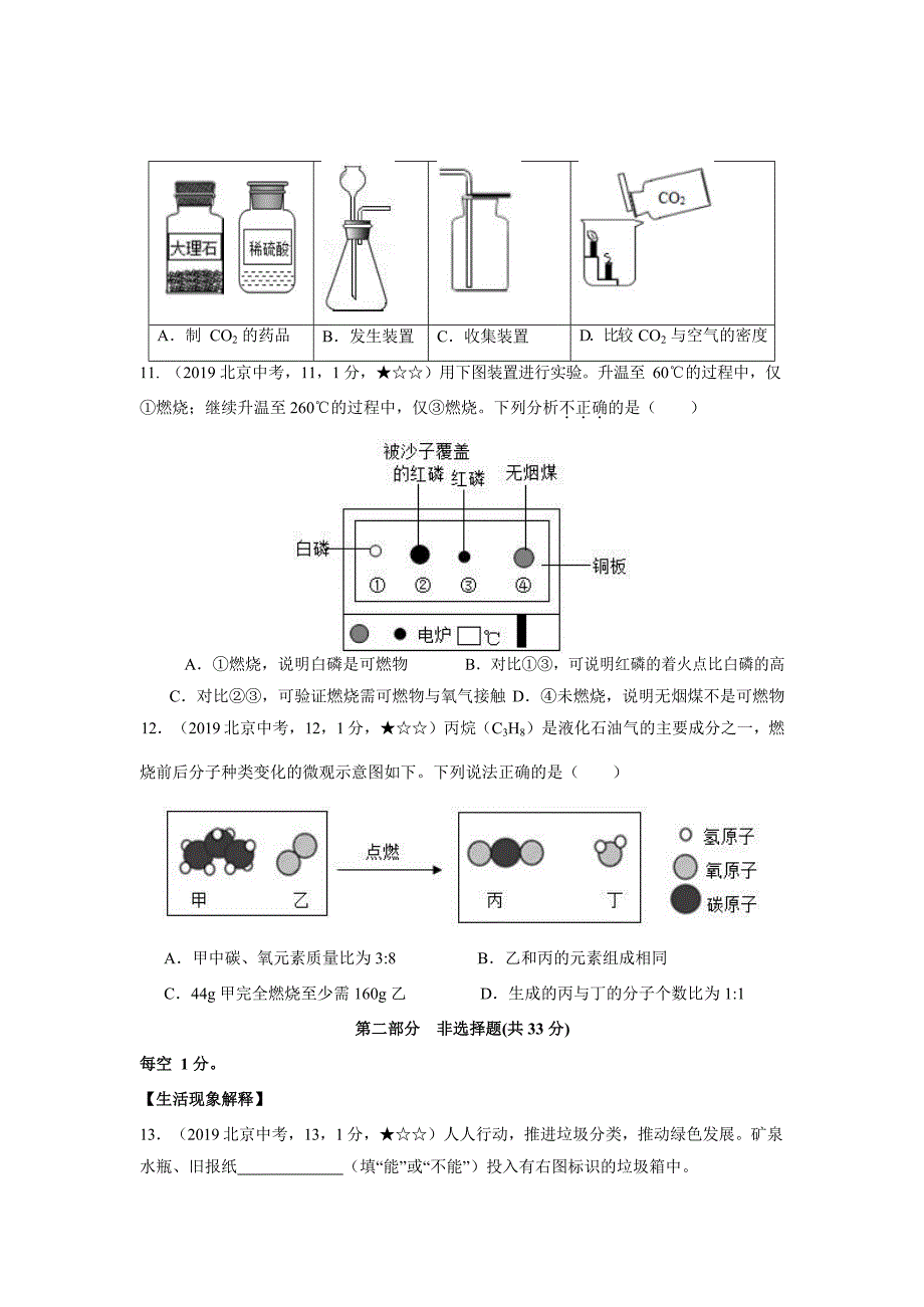 2019中考化学试题—北京市【word版含答案全解全析】_第3页