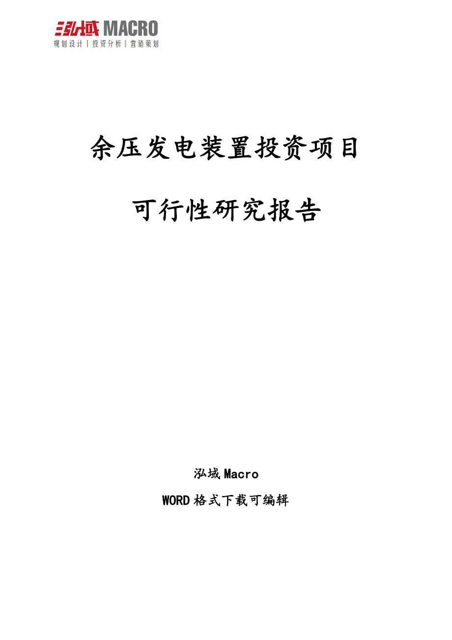 余压发电装置投资项目可行性研究报告.doc_第1页