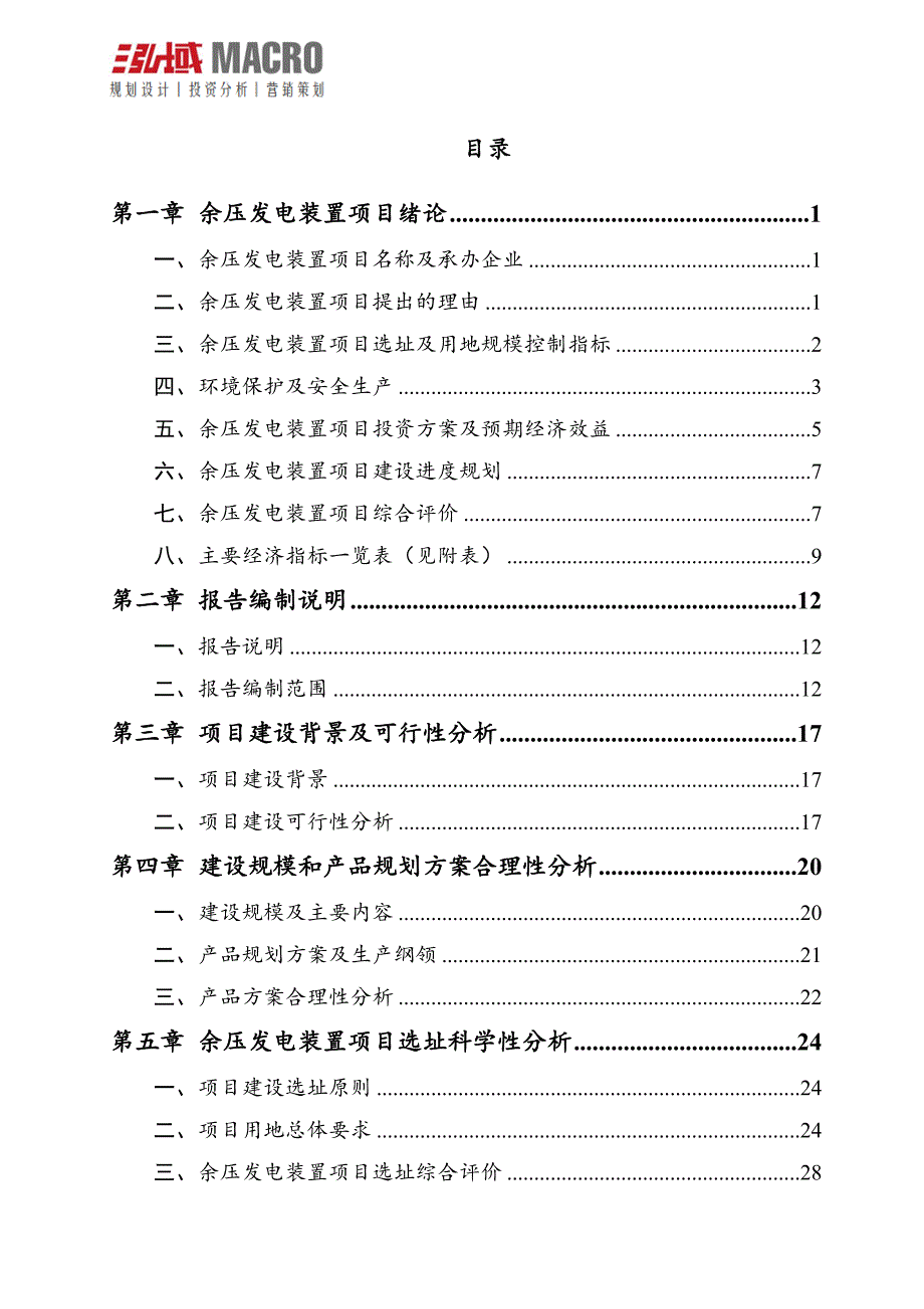 余压发电装置投资项目可行性研究报告.doc_第2页