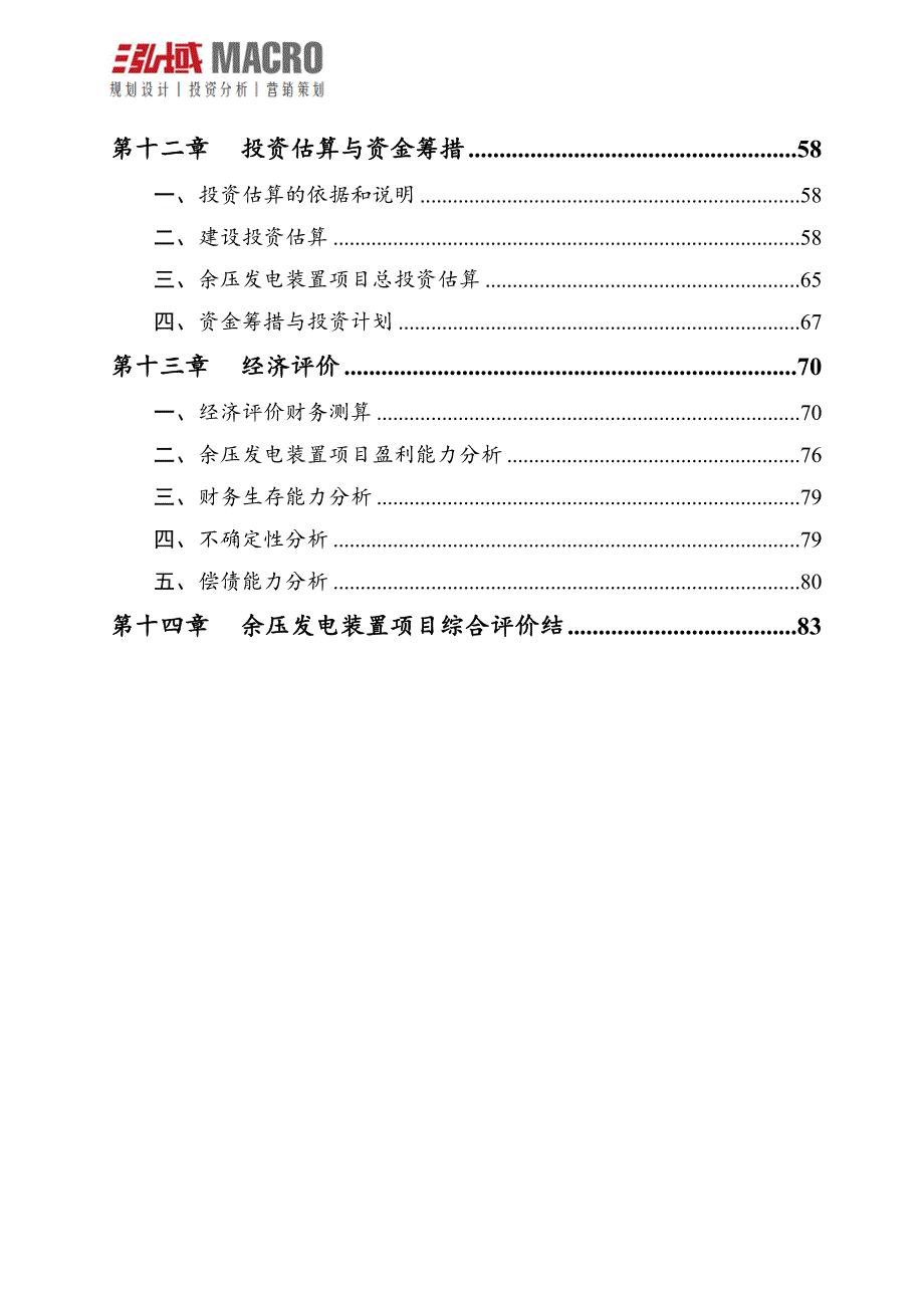 余压发电装置投资项目可行性研究报告.doc_第4页