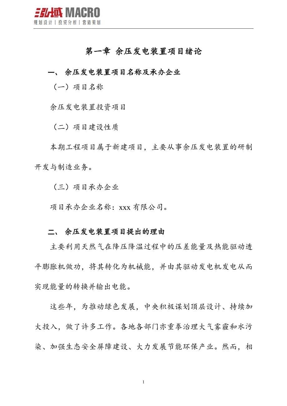 余压发电装置投资项目可行性研究报告.doc_第5页