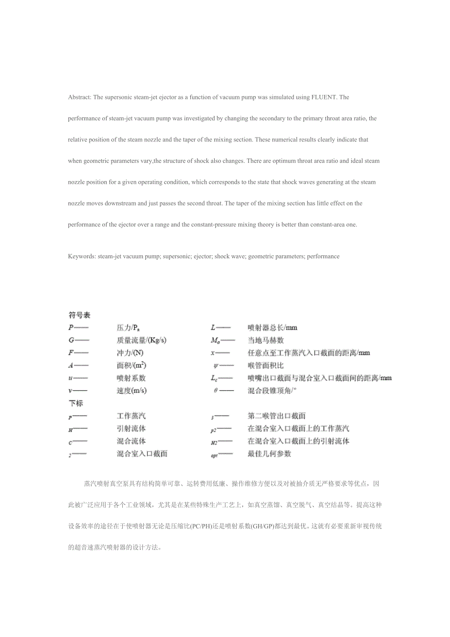 FLUENT在超音速蒸汽喷射真空泵中的应用精品文库_第2页