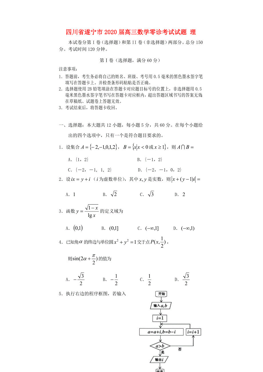 四川省遂宁市2020届高三数学零诊考试试题 理(1)_第1页