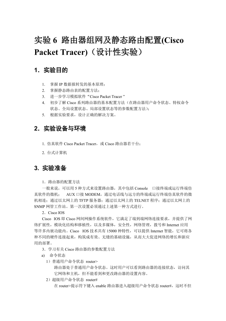 实验6-路由器组网及静态路由配置(Cisco-Packet-Tracer)_第1页