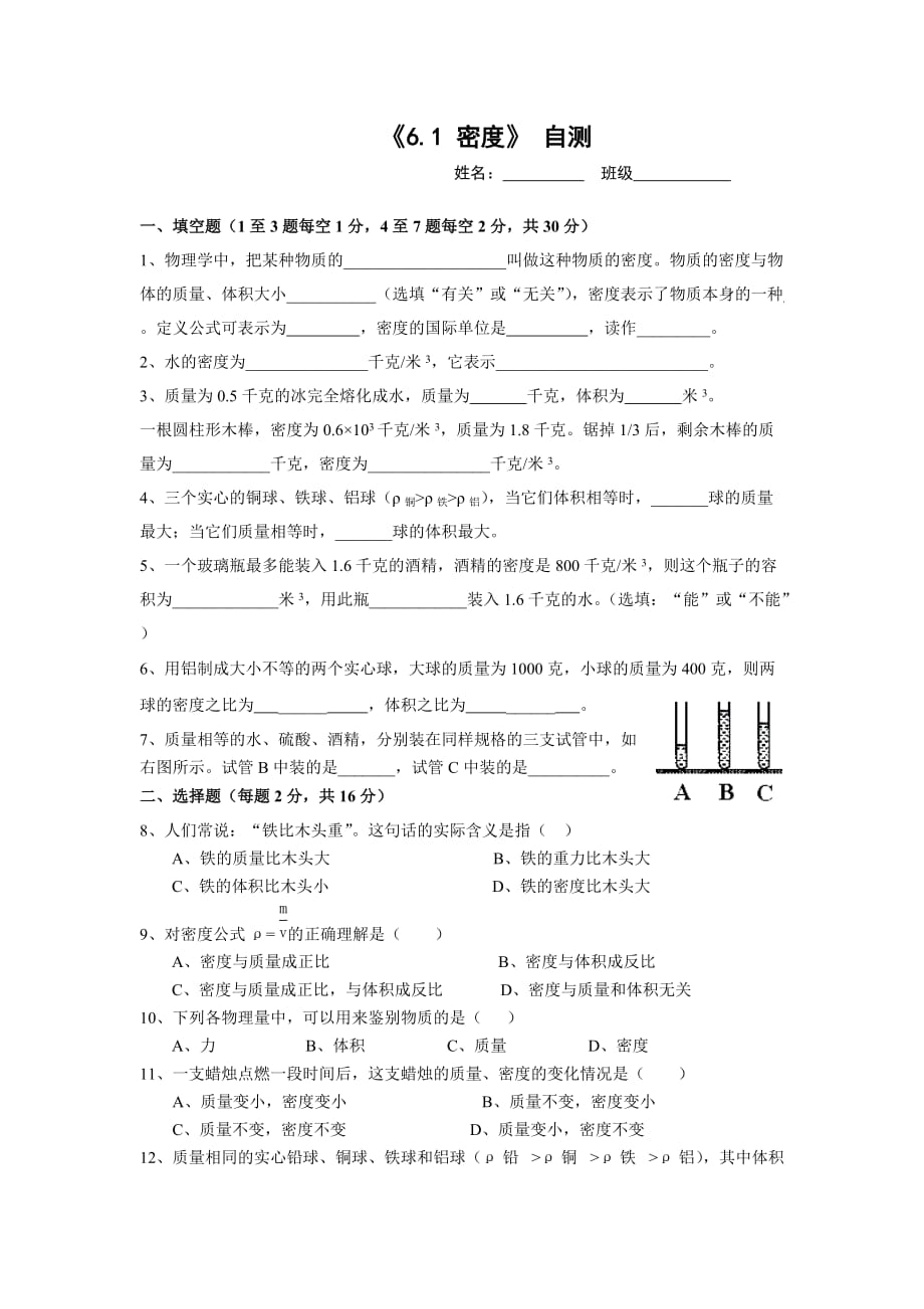 2015秋上海教育版物理九上6.1《密度》word自测题 .doc_第1页