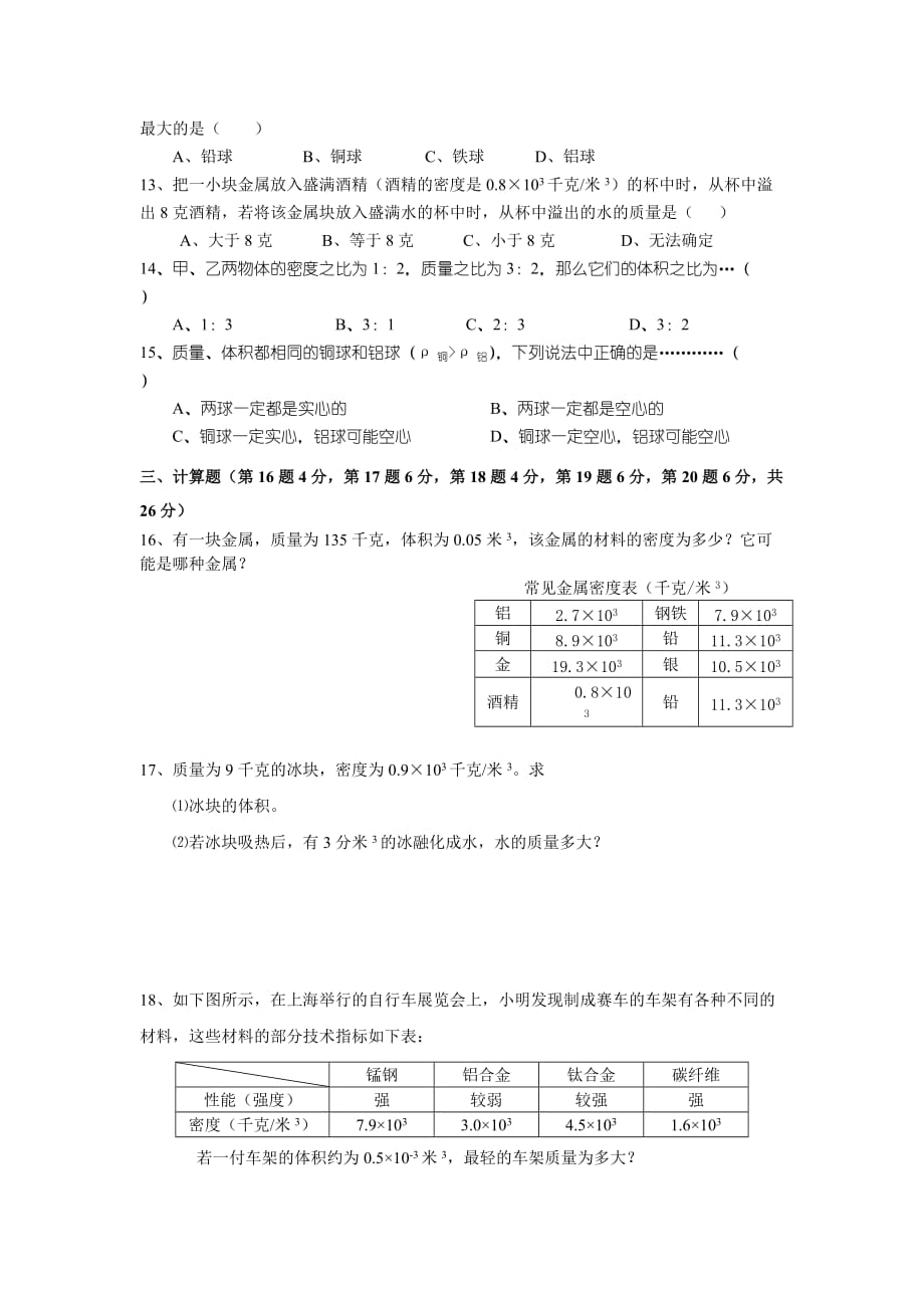 2015秋上海教育版物理九上6.1《密度》word自测题 .doc_第2页